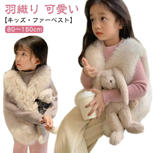 女の子 可愛い 子供 ファーベスト ファー ベスト 90 もこもこ ベビー キッズ 厚手 エコファー フェイクファーベスト 110 100 80 120 130 140 150cm 子供服 子ども服 ジレ ふわふわ キッズ おしゃれ 羽織り 秋冬 女の子 可愛い 子供 ファーベスト ファー ベスト 90 もこもこ ベビー キッズ 厚手 エコファー フェイクファーベスト 110 100 80 120 130 140 150cm 子供服 子ども服 ジレ ふわふわ キッズ おしゃれ 羽織り 秋冬