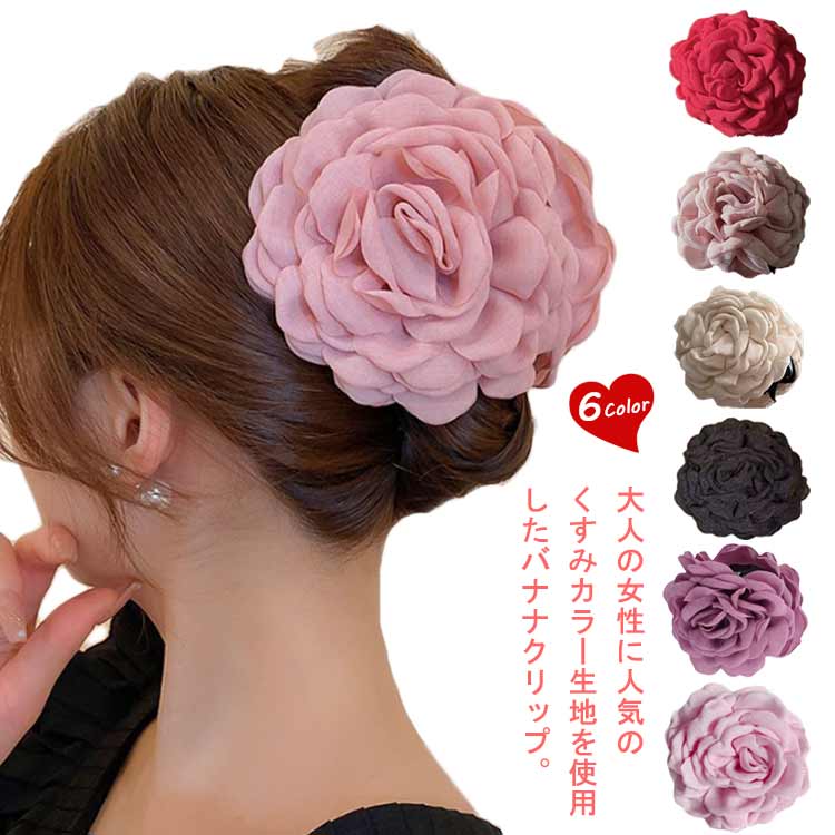 Rakuten - 女性用 バナナクリップ レディース ヘアクリップ ヘアアレンジ 髪留め まとめ髪 フラワー 大きめ ヘアアクセサリー ボリューム感 華やか オフィス 可愛い 韓国風 結婚式 パーティー プレゼント