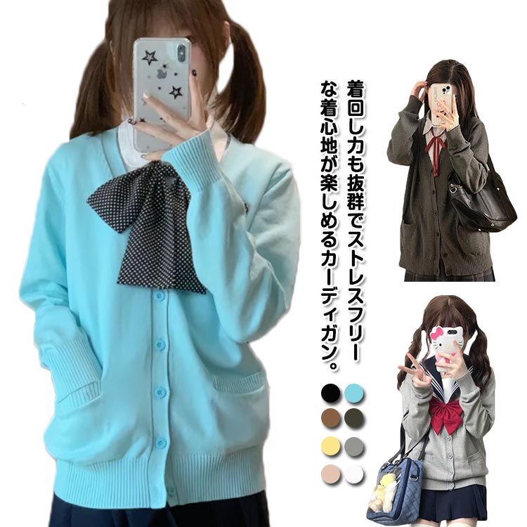 ゆったり カーディガン 入学 学生服 無地 オールシーズン Vネック 羽織り JK制服 スクールカーディガン 中学生 高校生 大きいサイズ 通学 学校 コスプレ イベント 制服