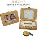乳歯ケース 乳歯入れ 木製 歯ケース 乳歯 ケース 木製 赤ちゃん 出産祝い 乳歯入れケース 記念 乳歯ボックス 写真入れ 子供 2歳 3歳 5歳 誕生日 プレ...