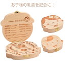 歯ケース 乳歯ケース 乳歯入れ 木製 乳歯 ケース 木製 赤ちゃん 出産祝い 乳歯入れケース 記念 乳歯ボックス 写真入れ 子供 2歳 3歳 5歳 誕生日 プレ...