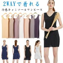 キャミソール ワンピース ロング スリップインナー シームレス ペチコート 極薄 ひんやり 冷感 冷感インナー 透け防止 ノースリーブ 接触冷感 膝上丈 膝下丈 静電気防止 薄手 スリップ 日焼け止め キャミソールワンピース ペチワンピ ルームウェア 無地 肌着 トップス 母の日