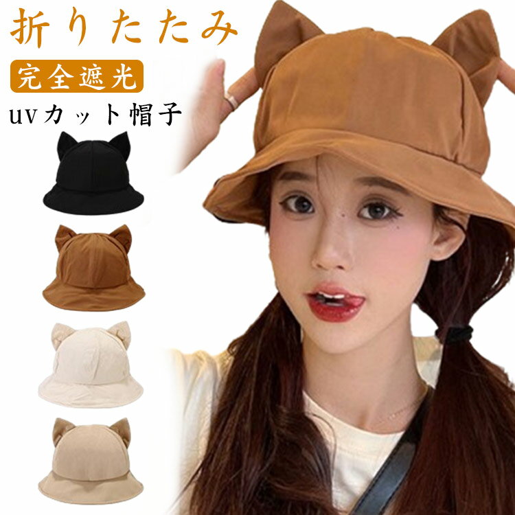UVカット 帽子 レディース 折りたたみ 猫耳付き ハット 日よけ帽子 紫外線対策 バケットハット キャップ 日除け 小顔効果 遮光 遮熱 日焼け防止 春夏 春用 夏用 吸汗 通気 折り畳める アウトドア帽子 シンプル おしゃれ 可愛い 春 夏 秋 海 ビーチ