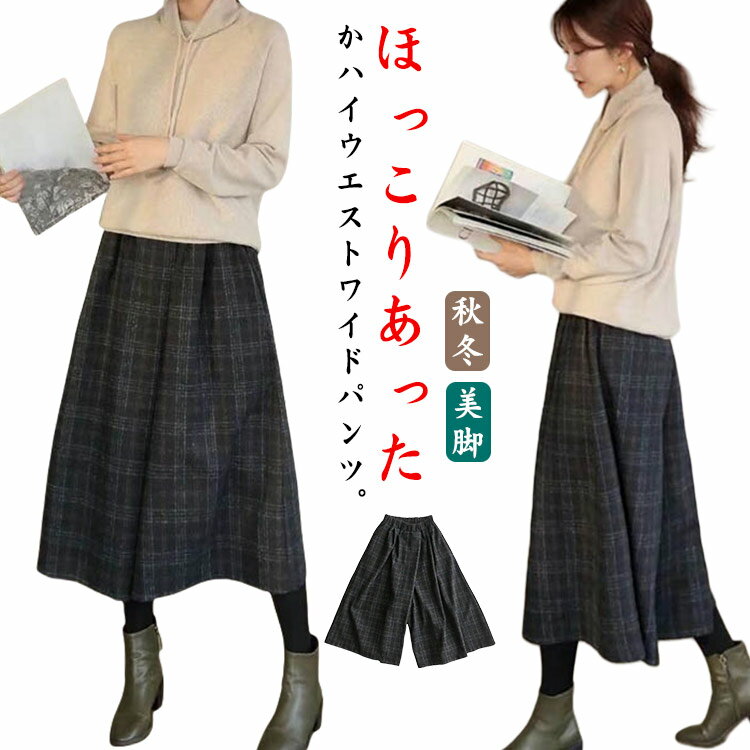 Rakuten - 冬 チェック ウール調 レディース 9分丈 パンツ スカーチョ ガウチョパンツ 春 大人ワイドパンツ フレア ワイドパンツ 秋 ワイドパンツ ゆったり 大きいサイズ ハイウエスト あったか 通勤 オフィス 美脚