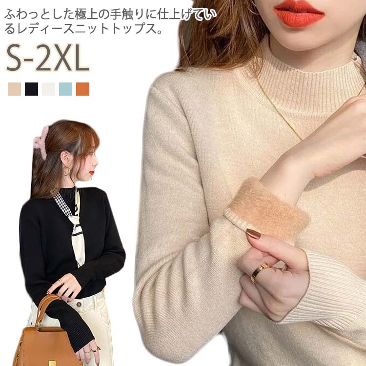 Rakuten - 秋冬 モックネック 裏起毛 レディース リブニット 裏起毛 プルオーバー オフィス ニット 長袖 伸縮性 タートルネック トップス 裏ボア セーター カジュアル きれいめ 暖か 防寒 上品 大人 レイヤード