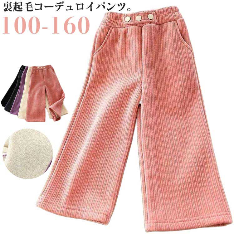 Rakuten - 子供服 長ズボン 秋冬 ワイドパンツ コーデュロイパンツ 男の子 女の子 ボトムス コーデュロイパンツ 厚手 暖かい ロングパンツ 裏起毛 あつたか ガウチョパンツ 保温 ウエストゴム ジュニア 通園 通学