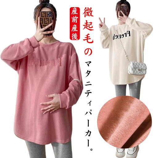 トレーナー パーカー 微起毛 春秋冬 マタニティウェア 微起毛 トップス 授乳服 スウェット 防寒 マタニティ 長袖 カットソー カジュアル ルームウェア 可愛い 妊婦 プレゼント トレーナー パーカー 微起毛 春秋冬 マタニティウェア 微起毛 トップス 授乳服 スウェット 防寒 マタニティ 長袖 カットソー カジュアル ルームウェア 可愛い 妊婦 プレゼント
