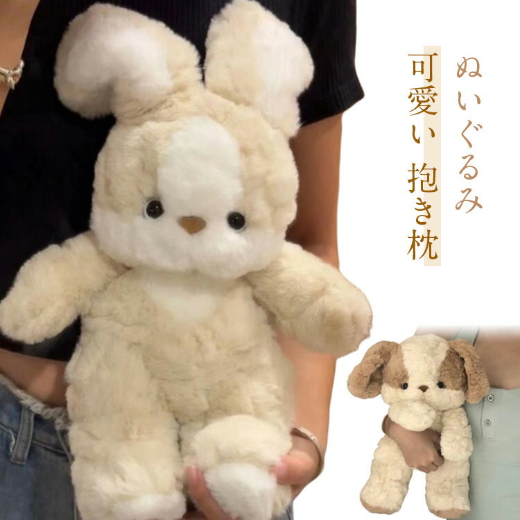 Dog - おもちゃ イヌ イヌ ふわふわ かわいい ウサギ 大人 大きい ぬいぐるみ 動物 抱き枕 犬 抱き枕 贈り物 癒し 癒される子供 お誕生日 彼女 プレゼント