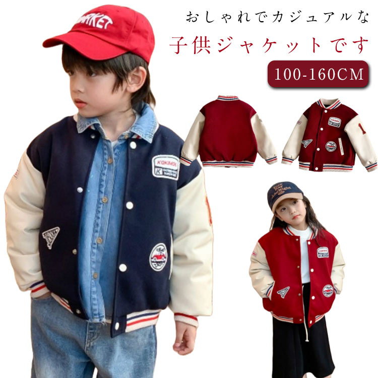 Rakuten - ジャケット キッズ 男の子 スタジャン コート アウター 上着 女の子 中綿 春秋冬 綿入り 野球服 中綿 ジャンパー 長袖 ゆったり 防風 ブルゾン スウェット 防寒 羽織