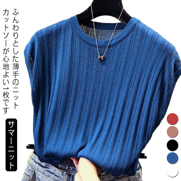 Rakuten - サマーニット 半袖 レディース 大きいサイズ 春 夏 ニット フレンチスリーブ tシャツ uネック 5分袖 シンプル カットソー トップス ニットtシャツ ニットソー ストレッチ 接触冷感 セクシー 薄手 細見え オフィス カジュアル 大人 きれいめ 春夏 送料無料