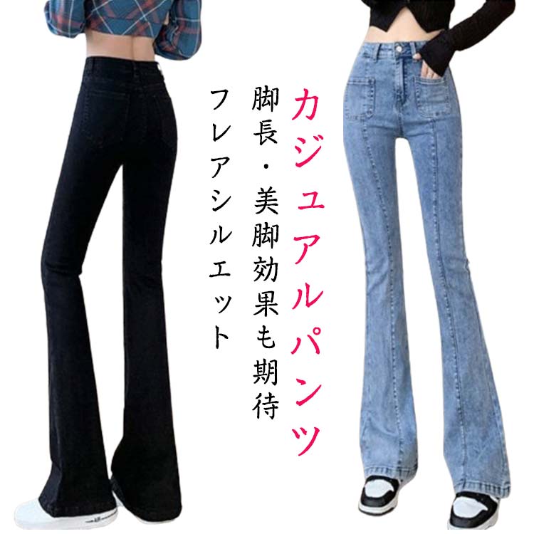 フレアパンツ デニムパンツ ロングパンツ ボトムス ストリート 脚長 薄手 ズボン ジーンズ ストレッチ ジーパン ハイウエスト 春夏秋 カジュアル 美脚 脚長 レディース