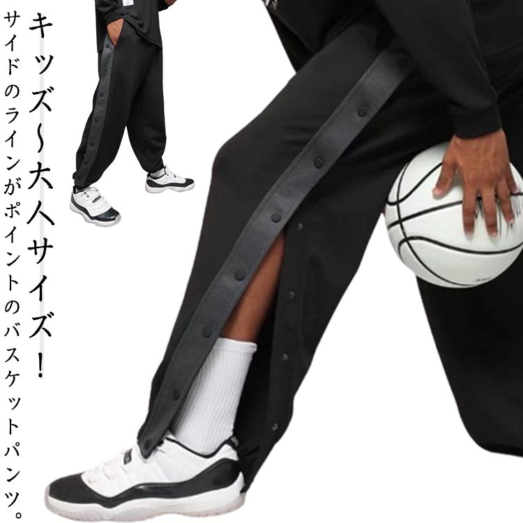キッズ～大人サイズ！サイドのラインがポイントのバスケットパンツ。スナップボタン付きで着替えもラクラク！柔らかく、通気性も良いスウェット素材を使用！一日中快適に着用できます。ゆったりとしたシルエットとウエストのゴムがリラックスした履き心地。バスケットボール・ミニバスケットボールの練習着から、ジムやトレーニングウエアとしても使えます。休日のカジュアルスタイルにも大活躍してくれます。 サイズ XXS XS S M L XL 2XL 3XL 4XL 5XL サイズについての説明 【XXS】お勧め体重25-35kg　【XS】お勧め体重35-45kg 　【S】お勧め体重45-55kg　【M】お勧め体重55-60kg　【L】お勧め体重60-70kg　【XL】お勧め体重70-80kg　【2XL】お勧め体重80-90kg　【3XL】お勧め体重90-95kg　【4XL】お勧め体重95-100kg　【5XL】お勧め体重100-105kg 素材 ポリエステル 色 ブラック 備考 ●サイズ詳細等の測り方はスタッフ間で統一、徹底はしておりますが、実寸は商品によって若干の誤差(1cm〜3cm )がある場合がございますので、予めご了承ください。 ●商品の色は、撮影時の光や、お客様のモニターの色具合などにより、実際の商品と異なる場合がございます。あらかじめ、ご了承ください。 ●製品によっては、生地の特性上、洗濯時に縮む場合がございますので洗濯時はご注意下さいませ。 ▼色味の強い製品によっては他の衣類などに色移りする場合もございますので、速やかに（脱水、乾燥等）するようにお願いいたします。 ▼生地によっては摩擦や汗、雨などで濡れた時は、他の製品に移染する恐れがございますので、着用の際はご注意下さい。 ▼生地の特性上、やや匂いが強く感じられるものもございます。数日のご使用や陰干しなどで気になる匂いはほとんど感じられなくなります。