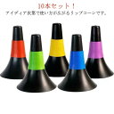 トレーニング リップコーン 軽量 10本セット ドリブル練習 バスケットボール 練習グッズ サッカー 中学生 高校生 ジュニア ドリブル練習 小学生 自立型 重...