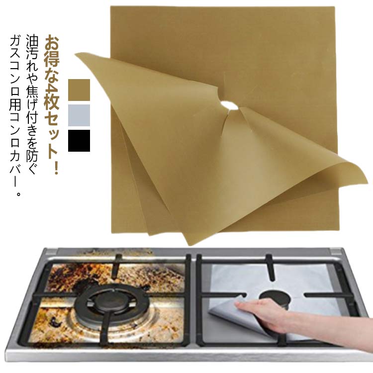 汚れ防止 ガスストーブカバー 防炎 キッチン用品 錆防止 焼け防止 送料無料 油跳ね防止 保護マット 4枚セット 難燃性 コンロカバー 耐熱 カット可能 お手入れ簡単 レンジマット