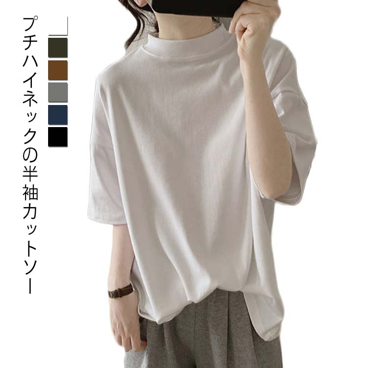 ハイネック 半袖 レディース tシャツ カットソー トップス 半袖tシャツ 半袖シャツ タートルネック 春 夏 秋 Tシャツ 薄手 無地 大きいサイズ カジュアル タートルネック おしゃれ シンプル 体型カバー オフィス ゴルフ 事務服 春夏 m l 白 黒 韓国 20代 30代 40代 50代