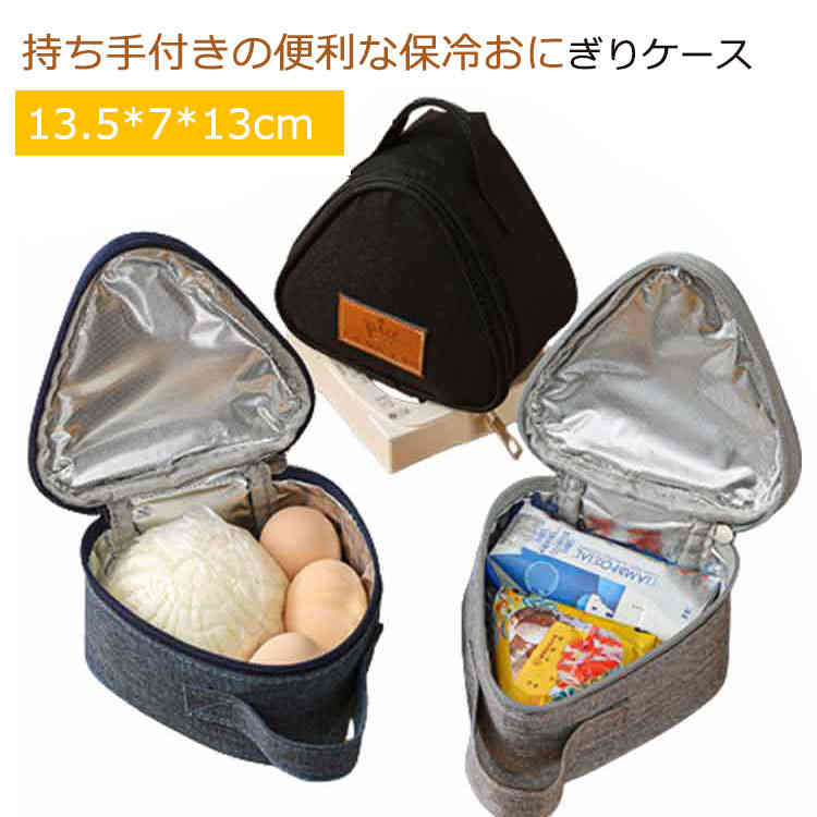 保温 弁当箱 保冷ランチボックス 保冷 保温バッグ おにぎり おにぎりケース 持ち手つき おにぎりポーチ コンパクト おにぎりケース 保冷バッグ おむすび用 バッグ ミニランチバッグ ランチバッグ おにぎり用 保冷おにぎり型 子供 大人 通学 通勤 プレゼント ギフト