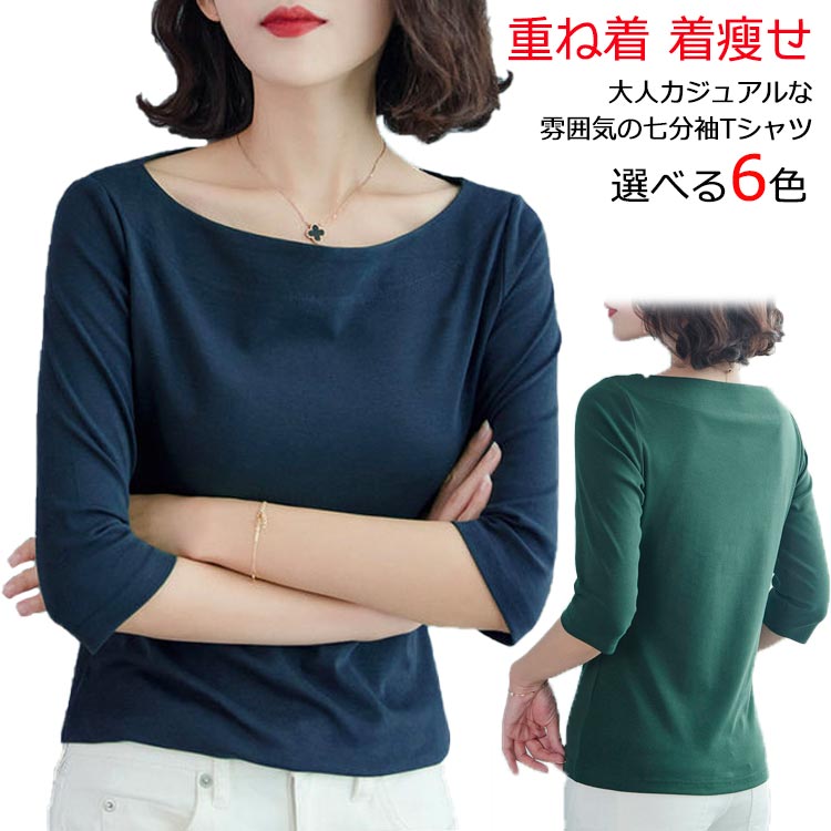 乐天商城 - カットソー レディース 大人 ボートネック 七分袖tシャツ 七分袖 五分袖 Tシャツ 女性 トップス インナー 上品 無地 シンプル 重ね着 大きいサイズ 着瘦せ Tシャツ トップス 通勤 OL オフィス プレゼント ギフト 送料無料 20代 30代