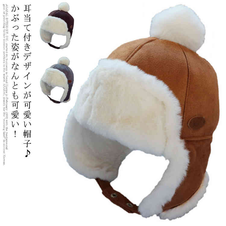 冬のお出かけに使えるボア素材のあたたかい帽子です。寒い天気にお子様の耳をカバーして、頭を暖かくお守りする。 2WAYで使える！耳当て部分で印象チェンジ。ふんわりしたファーが頭だけではなく耳やほっぺも暖めてくれます。 サイズ F サイズについての説明 F 頭周囲：45-49cm お勧め年齢：6ヶ月-24ヶ月 素材 ポリエステル 色 グレー ブラウン モカ 備考 ●サイズ詳細等の測り方はスタッフ間で統一、徹底はしておりますが、実寸は商品によって若干の誤差(1cm～3cm )がある場合がございますので、予めご了承ください。 ●製造ロットにより、細部形状の違いや、同色でも色味に多少の誤差が生じます。 ●パッケージは改良のため予告なく仕様を変更する場合があります。 ▼商品の色は、撮影時の光や、お客様のモニターの色具合などにより、実際の商品と異なる場合がございます。あらかじめ、ご了承ください。 ▼生地の特性上、やや匂いが強く感じられるものもございます。数日のご使用や陰干しなどで気になる匂いはほとんど感じられなくなります。 ▼同じ商品でも生産時期により形やサイズ、カラーに多少の誤差が生じる場合もございます。 ▼他店舗でも在庫を共有して販売をしている為、受注後欠品となる場合もございます。予め、ご了承お願い申し上げます。 ▼出荷前に全て検品を行っておりますが、万が一商品に不具合があった場合は、お問い合わせフォームまたはメールよりご連絡頂けます様お願い申し上げます。速やかに対応致しますのでご安心ください。