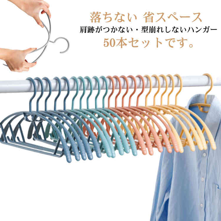 物干しハンガー 50本セット すべらない ハンガー 防水 収納ハンガー 型崩れ防止 落ちない アーチハンガー 肩跡がつかない シルエットハンガー 洗濯物干し 衣...