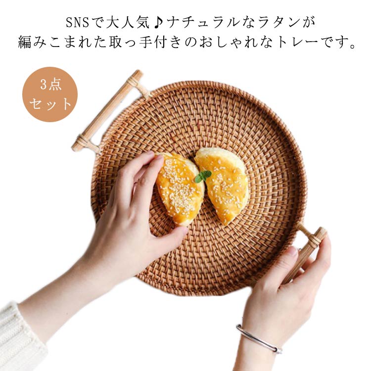Rakuten - ラタントレイ 手織り ラウンド トレー 3点セット カフェ ラタン 籐 トレー トレー ナチュラル おしゃれ 北欧 丸型 職人 トレー インテリア キッチン かご お盆おぼん 直径22cm /24cm/28cm シンプル 果物バスケット