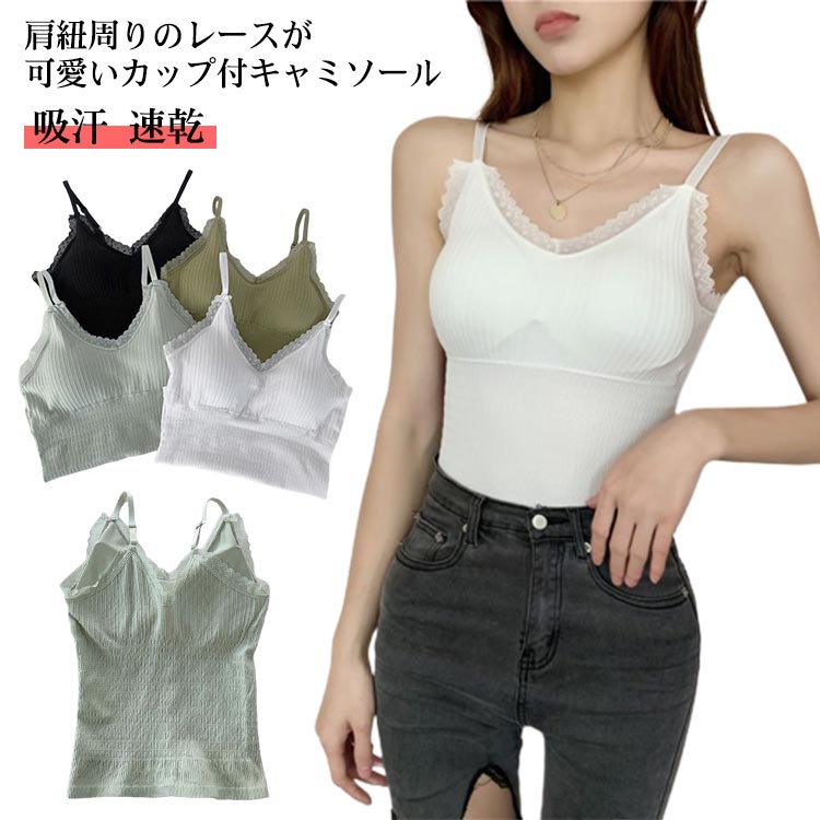 肌着 カップ付き 透けにくい カップ付きキャミソール レディース 下着 インナー キャミソール フィット 盛れる スリム カップ付きキャミソール ストレッチ 吸汗 速乾 カップ付きキャミ 黒 白 グリーン フリーサイズ 大人 可愛い