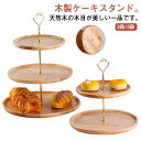 スタンド 2段/3段 木 ケーキプレート ケーキスタンド ケーキ 結婚式 カフェ アフタヌーンティー ディスプレイ ケーキスタンド パーティー ティータイム ケーキ台 製菓 スイーツ デザート 天然木 木製 おしゃれ ナチュラル ベージュ
