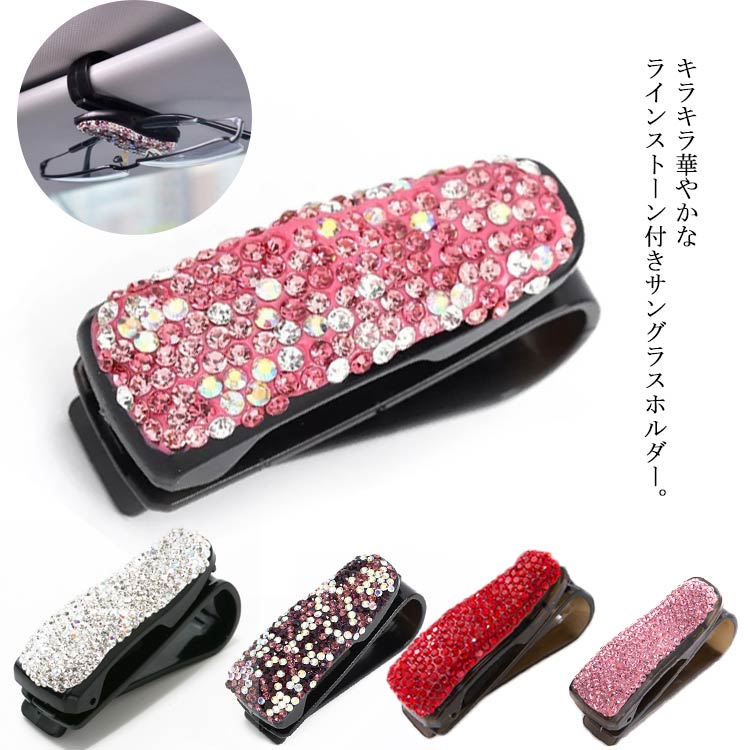 乐天商城 - カード メガネホルダー 車載 クリップ キラキラ カーサンバイザー用 眼鏡クリップ キラキラ 駐車券 クリップ マルチクリップ