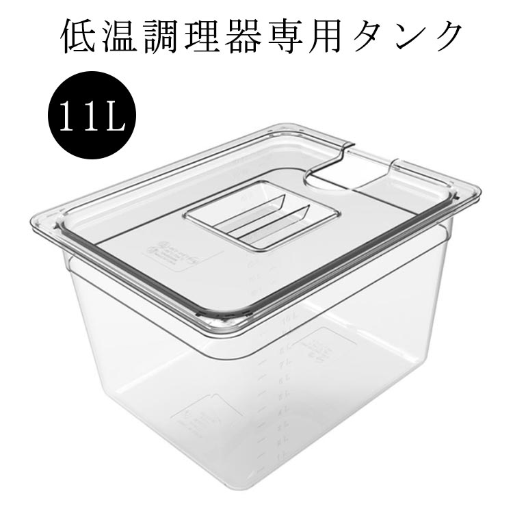 乐天商城 - 低温調理器 大容量 蓋付き 容器 低温調理機 11L コンテナ フードコンテナー 魚料理 食品保存容器 専用タンク スロークッカー 透明タンク 肉料理 専用 作り置き 下ごしらえ 調理器具 フタ付き 低温調理器用 耐冷 容器 鍋 耐熱 低温調理器 手軽
