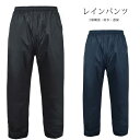 レインウェア レインパンツ バイク おしゃれ 男性用 通勤 通学 メンズ レイン パンツ 男女兼用 レディース アウトドア 撥水加工 レインパンツ 女性用 レジ...