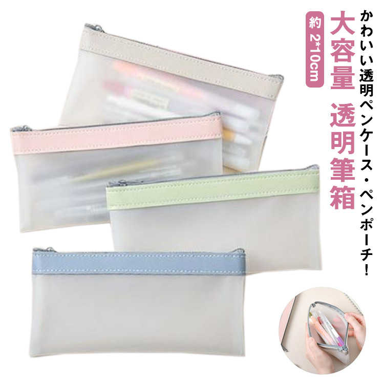 Rakuten - 送料無料 フラットクリアペンポーチ 筆箱 ペンポーチ シンプル ペンケース 透明 大容量 クリアペンケース ふで箱 透明ペンケース クリア かわいい ふでばこ 透明筆箱 おしゃれ 中学生 小学生 小学校受験