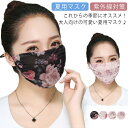 マスク 薄手 布マスク 2重構造 花柄マスク 夏用マスク マスク 紐調節 レディース 接触冷感 夏用 日焼け防止 繰り返し使える 水洗いOK