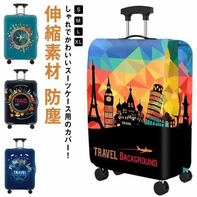 盗難防止 選べる20色 汚れ キャリーバッグカバー 伸縮素材 カバー ラゲッジカバー 防塵カバー 傷 防止 ..