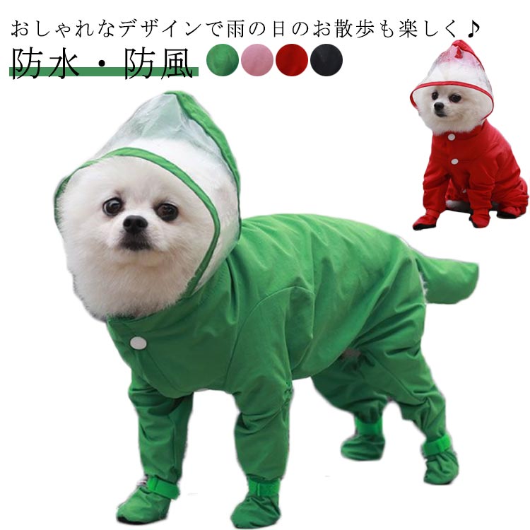 レインウェア ペットレインコート 雨具 犬 小中型犬服 ドッグウェア 散歩 犬 軽量 お出かけ 犬の服 ペット用品 レイングッズ 旅行 梅雨カッパ 梅雨対策 可愛い 帽子付き 防水服 春 夏 秋 冬適用