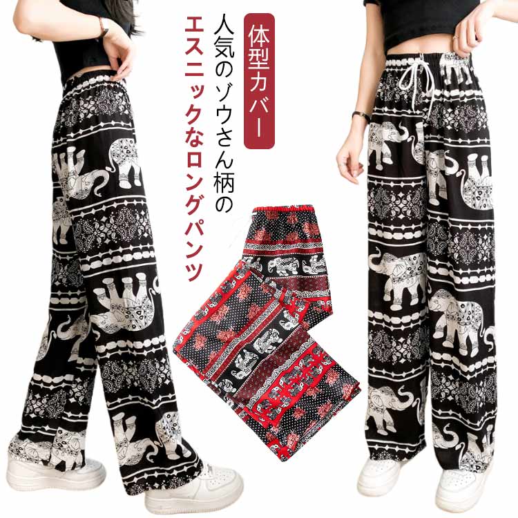 樂天商城 - 春夏 ワイドパンツ アジアン エスニック ヴィンテージ ワイドパンツ 部屋着 ルームウェア レディース ロングパンツ 軽い ストレート ゾウ柄 カジュアル 薄手 体型カバー イージーパンツ タイパンツ
