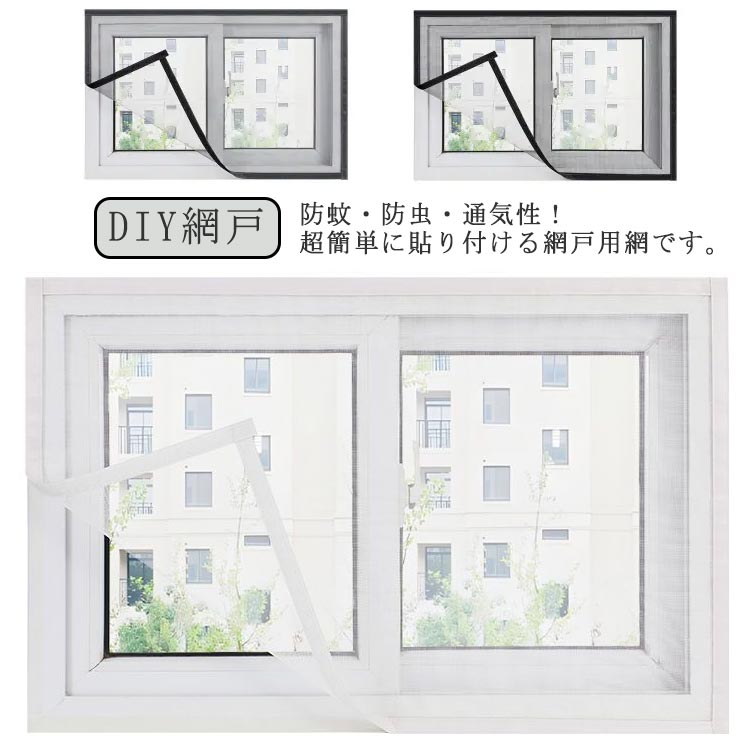 Rakuten - マジックテープ式 簡単取り付け メッシュネット 編み戸 張り替え 網戸キット 蚊を防ぐ DIY用 蚊取り 虫よけネット 貼るだけ 簡易網戸 換気 窓用 虫よけネット 補修用 防虫網 防虫ネット