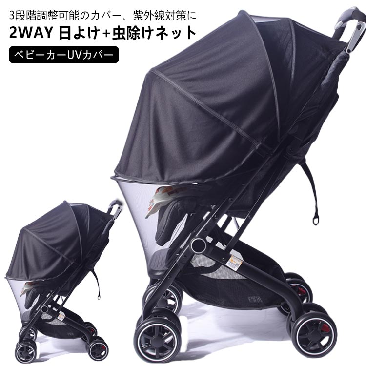 ベビーカーカバー 日よけ 虫よけ 2WAY 折りたたみ式 ベビーカー サンシェード ベビーカー 蚊帳 防虫ネット 虫よけネット 日よけネット ベビーカーUVカバー 日よけ 防虫カバー 視力保護 ベビーカー 赤ちゃ用 ベビー用 蚊帳 ファスナー付き ムカデ対策 お出かけ