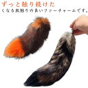 尻尾 全20色 ファーチャーム バッグチャーム 動物尾 もふもふ キーチャーム 装飾 キーホルダー プレゼント 女性 リアルファー ファーストラップ