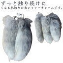 ファーチャーム 毛皮 プレゼント 長25cm 尻尾 巨大 キーホルダー 女性 フェイクファー 男性 動物 もふもふ キーホルダー バッグチャーム しっぽ
