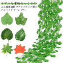 造花 撮影用 インテリア 12本セット アイビー グリーンカーテン 緑のカーテン 観葉植物 壁掛け 葉 オフィス ホーム 目隠し ベランダ ガーデン 結婚式 植...