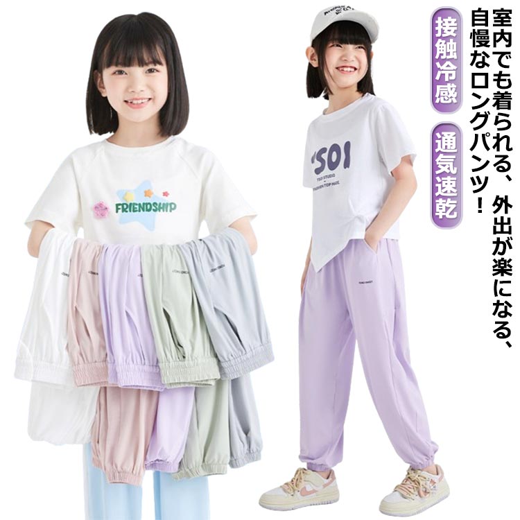 子供服 長ズボン ロングパンツ 裾ゴム ボトムス 虫よけ キッズ アウトドア 薄手 通気速乾 紫外線対策 接触冷感 無地 男の子 女の子 春夏 ジュニア ダンス 遠足 旅行 林間学校 ストレッチパンツ