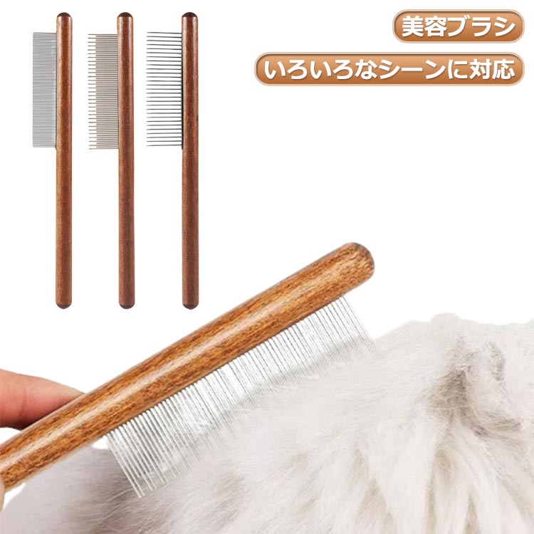 犬ブラシ 細目 グルーミング ペット用ブラシ 木製 ステンレスコーム ペット美容 トリミング 抜け毛取り ペット用品 ペット用くし ピンブラシ 粗目 マッサージケア 長毛 短毛 犬猫用 猫ブラシ