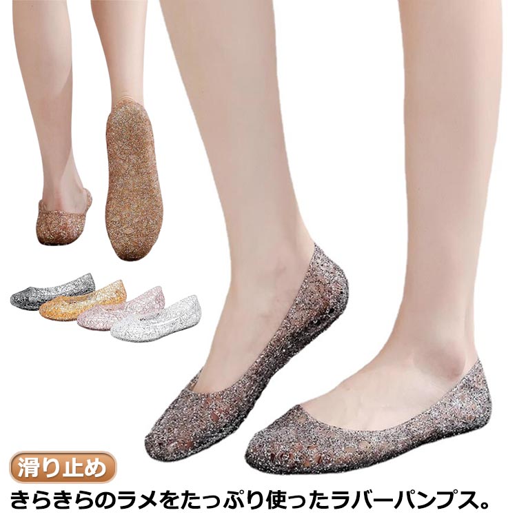 サンダル パンプス パンプス メッシュ きらきらラメ ソフトソール フラット レディース お洒落 ビーチサンダル 雨靴 ソフトソール 滑り..