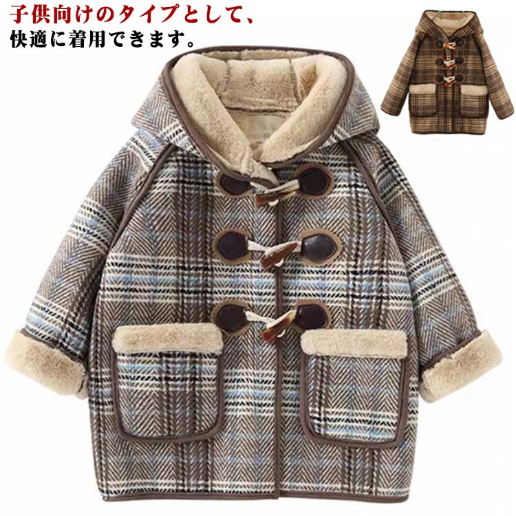 Duffle Coat - コート ダッフルコート キッズ トレンチコート 女の子 冬 誕生日 ジャケット 子供服 パーカー 男の子 裏起毛 アウター ロングコート 防寒 トップス ベビー服 おしゃれ 可愛い 暖かい 防寒 キッズ プレゼント