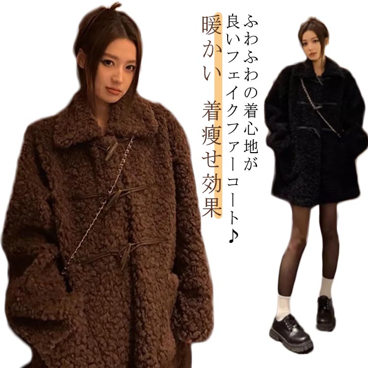 Rakuten - レディース レディース アウター 無地 冬服 ふわふわ 暖かい ボアジャケット ミディアム丈 ファーコート ゆったり 大きいサイズ 着瘦せ効果 お洒落 カジュアル 通勤