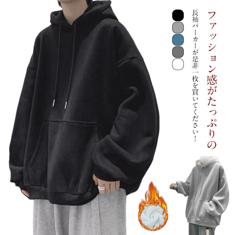 Rakuten - 大きいサイズ 裏起毛 暖かい スウェット プルオーバー カジュアル メンズ ゆったり フード付き 防寒着 無地 オーバーサイズ 裏起毛 部屋着 スウェット ビックサイズ