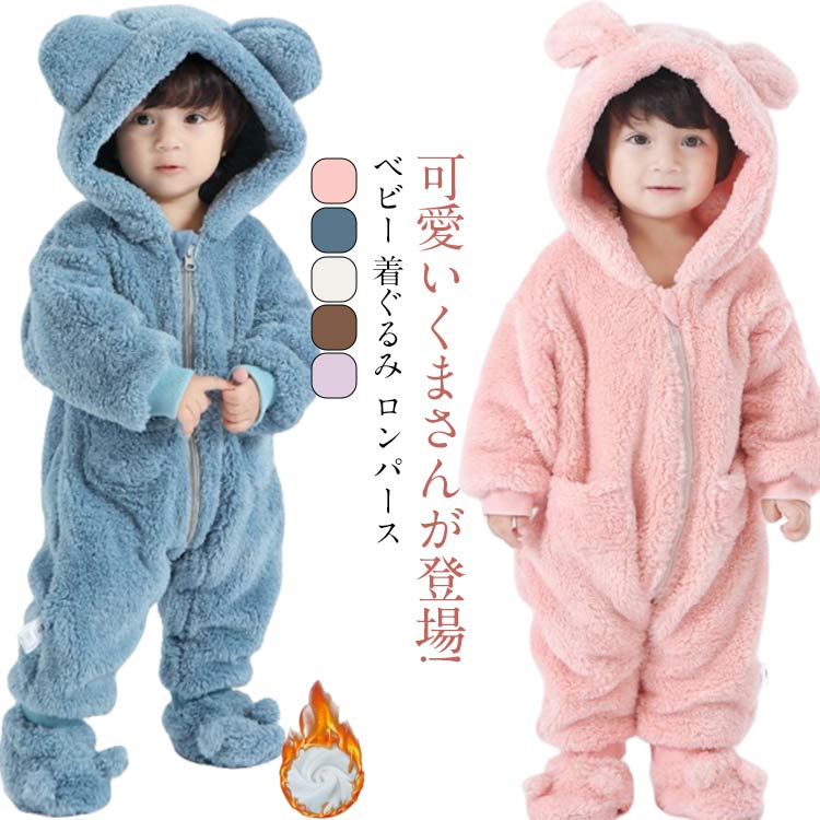 Rakuten - ロンパース 裏ボア くま 新生児 ベビー カバーオール ベビー フード付き 子供服 アウター ジャンプスーツ 赤ちゃん もこもこ 防寒 長袖 雪遊び 防寒 秋冬 カバーオール 出産祝い