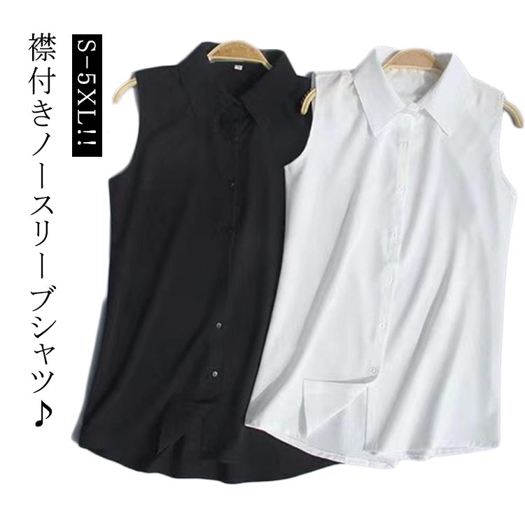 乐天商城 - ブラウス タンクトップ 袖なし シャツブラウス 白 スーツ ノースリーブ 重ね着 レディース 黒 レイヤード 襟付き Yシャツ ノースリーブ トップス 夏 薄手 シンプル インナー 就活 OL 通勤 白シャツ 大きいサイズ 無地 お洒落