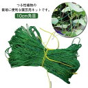 2*10M 園芸用ネット 園芸用品 吊るものネット 鉢ネット 10cm角目 グリーンカーテン つる植物 ガーデンニング 家庭菜園 花壇 ベランダ グリーンネット...