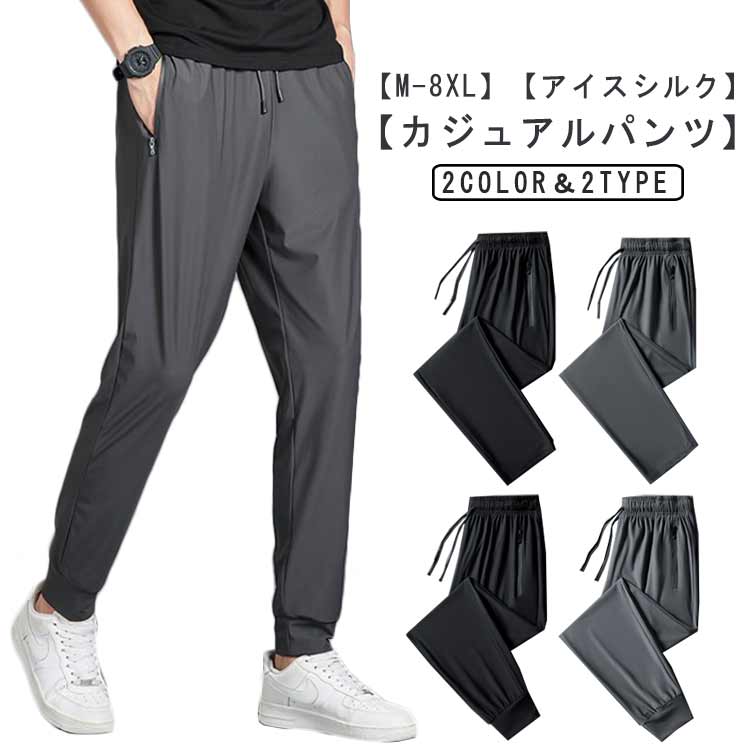 樂天商城 - 速乾 パンツ 美脚 M-8XL！アイスシルク カジュアル メンズ ロングパンツ 涼しい ゴルフパンツ クール感 伸縮 ストレッチ 接触冷感 冷感パンツ 長ズボン 通気 大きいサイズ スポーツ イージーパンツ 無地 薄手 ストレート ジョガーパンツ ゆったり ひんやり