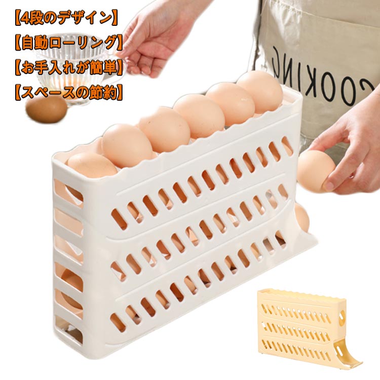 Rakuten - 冷蔵庫用 卵ケース 卵保存容器 エッグディスペンサー 卵入れ 掃除しやすい 自動ローリング 4段 卵収納ケース スリム キッチン収納 家庭用 取り出し便利 生卵用 エッグラック
